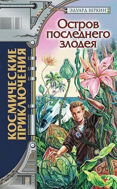 Остров последнего злодея