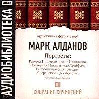 Генерал Пишегрю против Наполеона. Полковник Пикар и дело Дрейфуса. Сент-эмилионская трагедия. Сперанский и декабристы