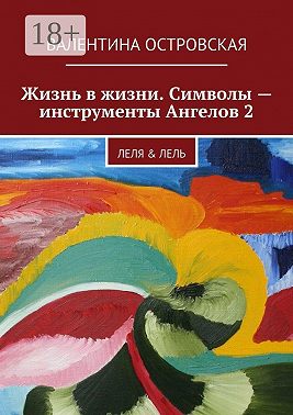 Жизнь в жизни. Символы – инструменты Ангелов 2. Леля & Лель