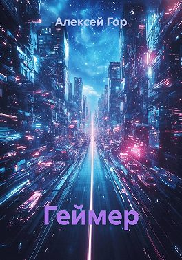 Геймер