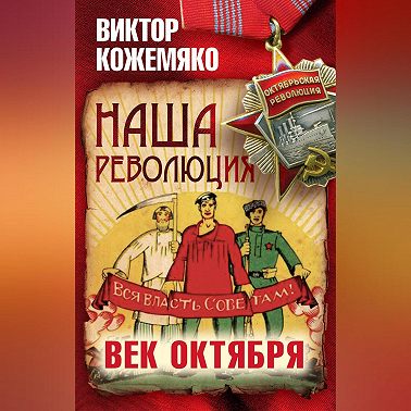 Наша революция. Век Октября