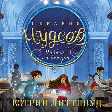 Пекарня Чудсов. Чудеса на десерт
