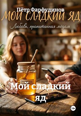 Мой сладкий яд