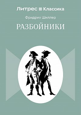 Разбойники