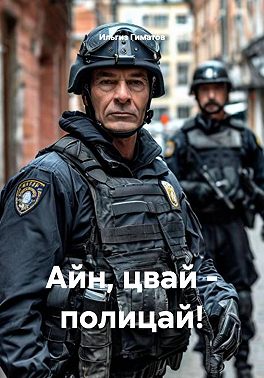 Айн, цвай - полицай!