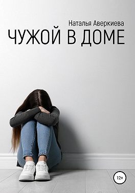 Чужой в доме