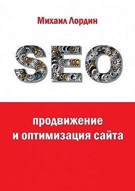 SEO-продвижение и оптимизация сайта