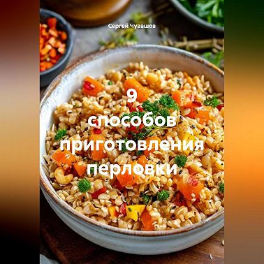 9 способов приготовления перловки.