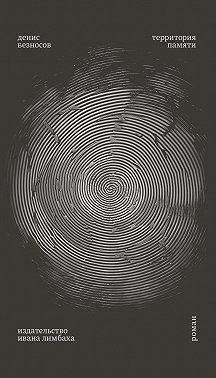 Территория памяти