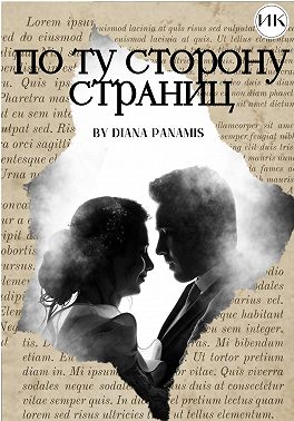 По ту сторону страниц