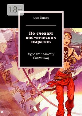 По следам космических пиратов. Курс на планету Сокровищ