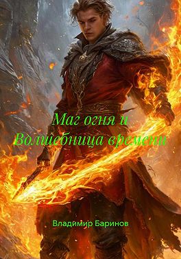 Маг огня и Волшебница времени