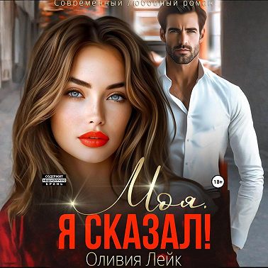 Моя. Я сказал!