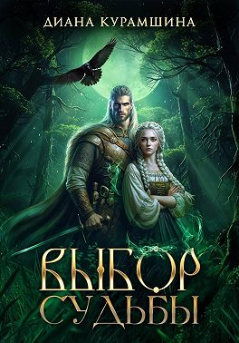Выбор судьбы