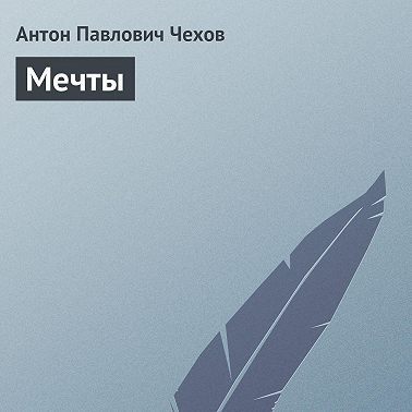 Мечты
