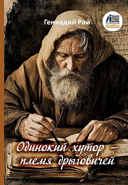 Одинокий хутор – племя дрыговичей