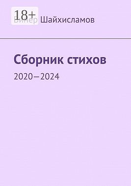 Сборник стихов. 2020—2024