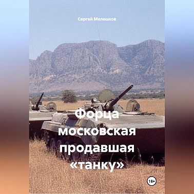 Форца московская продавшая «танку»