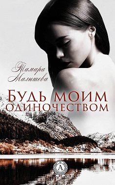 Будь моим одиночеством