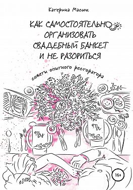 Как самостоятельно организовать свадебный банкет и не разориться. Советы опытного ресторатора