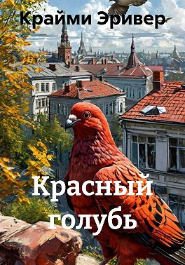Красный голубь