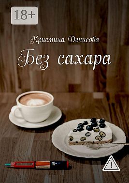 Без сахара