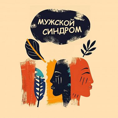 Познакомьтесь с ‘Мужским синдромом’ – подкастом, который меняет правила игры