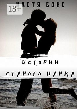 Истории старого парка