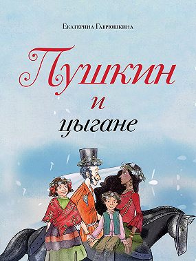 Пушкин и цыгане