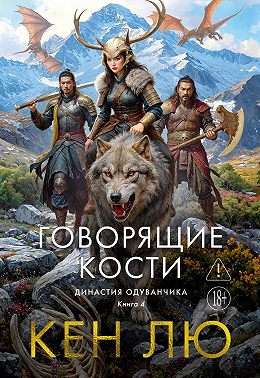 Династия Одуванчика. Книга 4. Говорящие кости