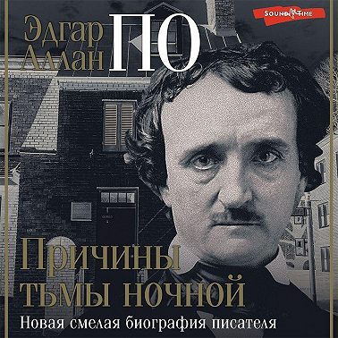 Эдгар Аллан По. Причины тьмы ночной