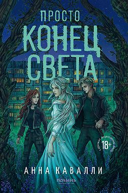 Просто конец света