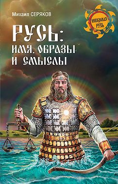 Русь: имя, образы и смыслы