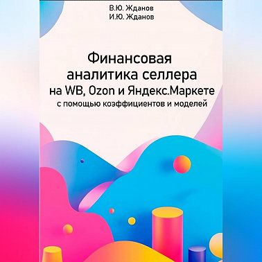 Финансовая аналитика селлера на WB, Ozon и Яндекс Маркете с помощью коэффициентов и моделей