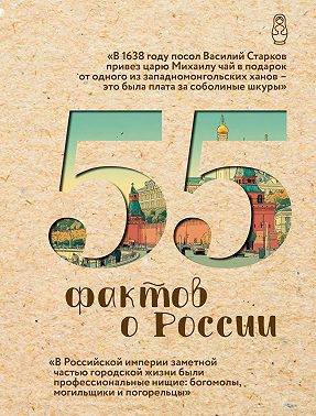 55 фактов о России