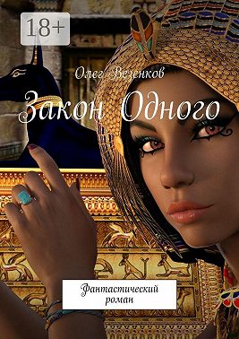 Закон Одного. Фантастический роман