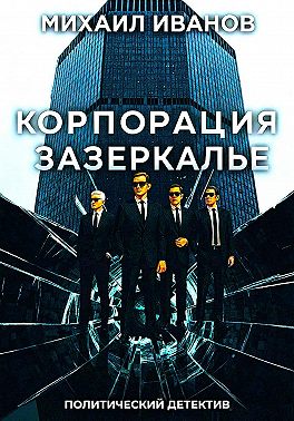 Корпорация Зазеркалье