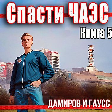 Спасти ЧАЭС: 1985. Книга 5
