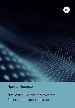 Три двери под одной подушкой