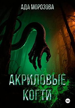 Акриловые когти