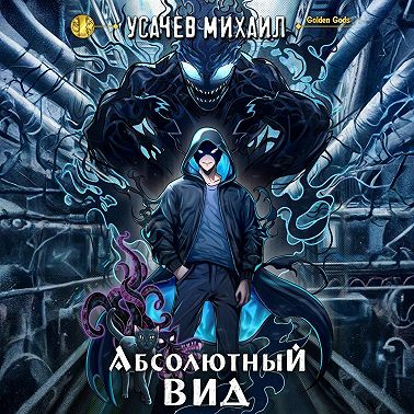 Абсолютный Вид