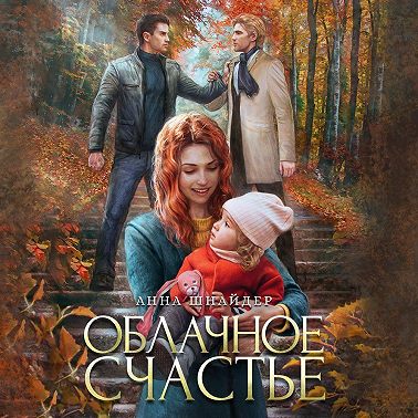 Облачное счастье