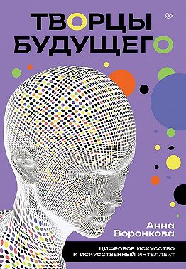 Творцы будущего. Цифровое искусство и искусственный интеллект