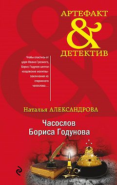 Часослов Бориса Годунова