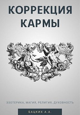 Коррекция кармы. Духовность, эзотерика, религия, магия