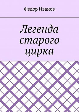 Легенда старого цирка