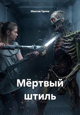 Мёртвый штиль