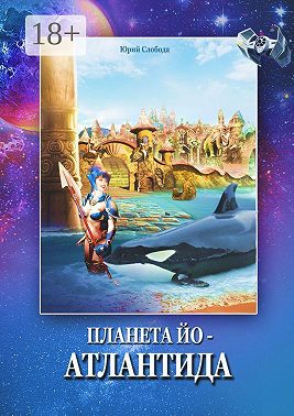 Планета Йо – Атлантида