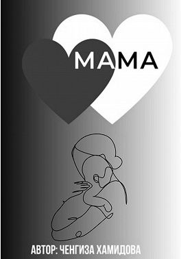 Мама