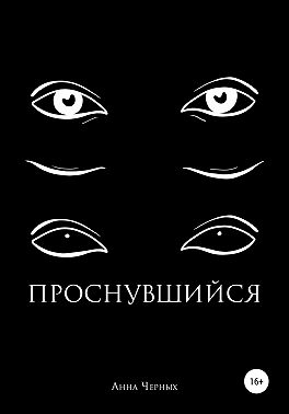 Проснувшийся